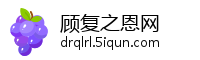 顾复之恩网